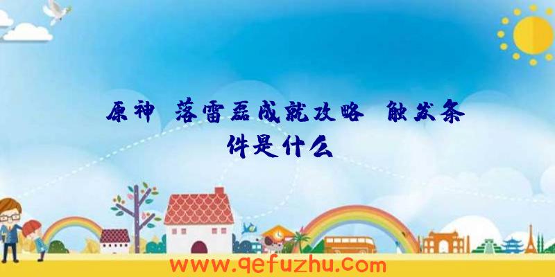 《原神》落雷磊成就攻略